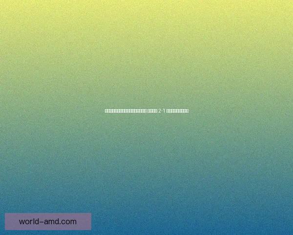 泽尔斯：热刺施压下钢铁防线固若金汤 森林客场 2-1 终结热刺主场三连胜