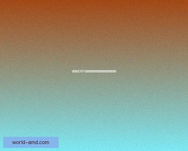 深度解析DNF职业配置选择与优化策略助力玩家提升战斗力